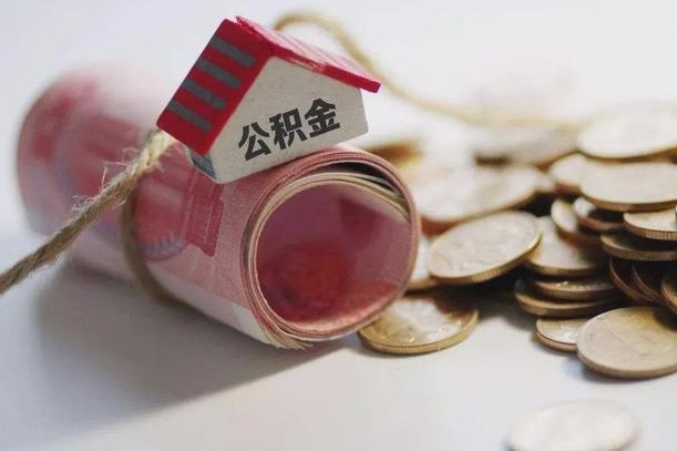 内江公积金有3万可以取多少（住房公积金有三万能提取多少）